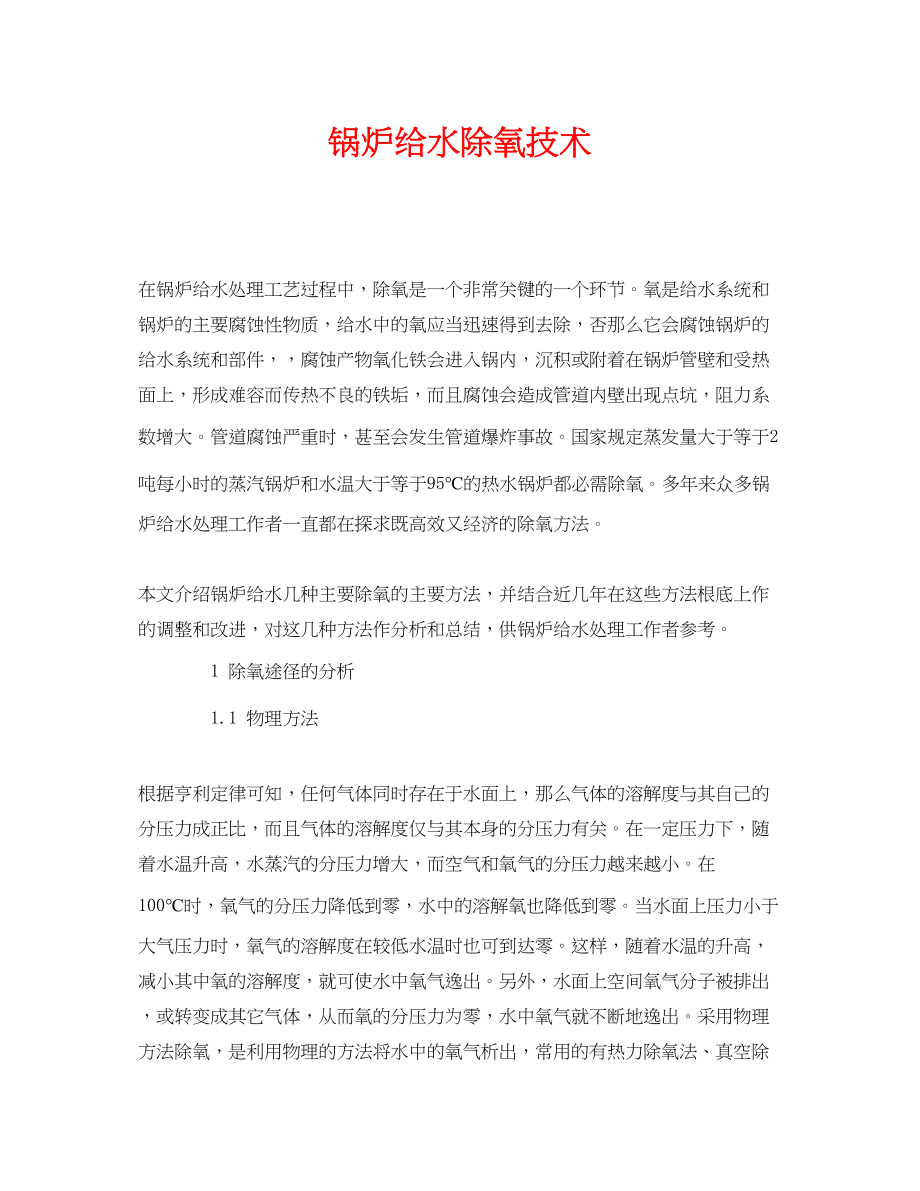 2023年《安全环境环保技术》之锅炉给水除氧技术.docx_第1页