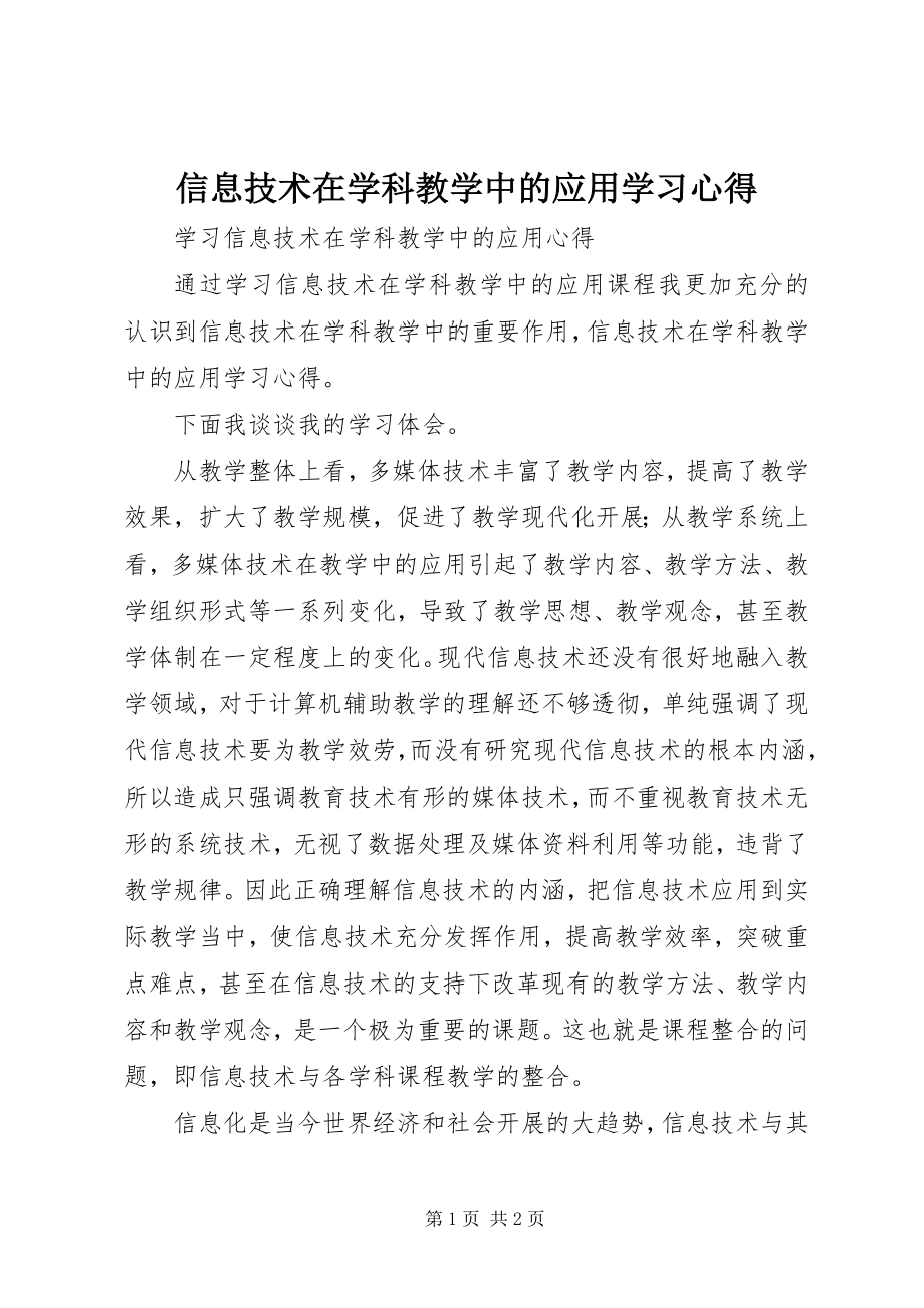 2023年《信息技术在学科教学中的应用》学习心得.docx_第1页