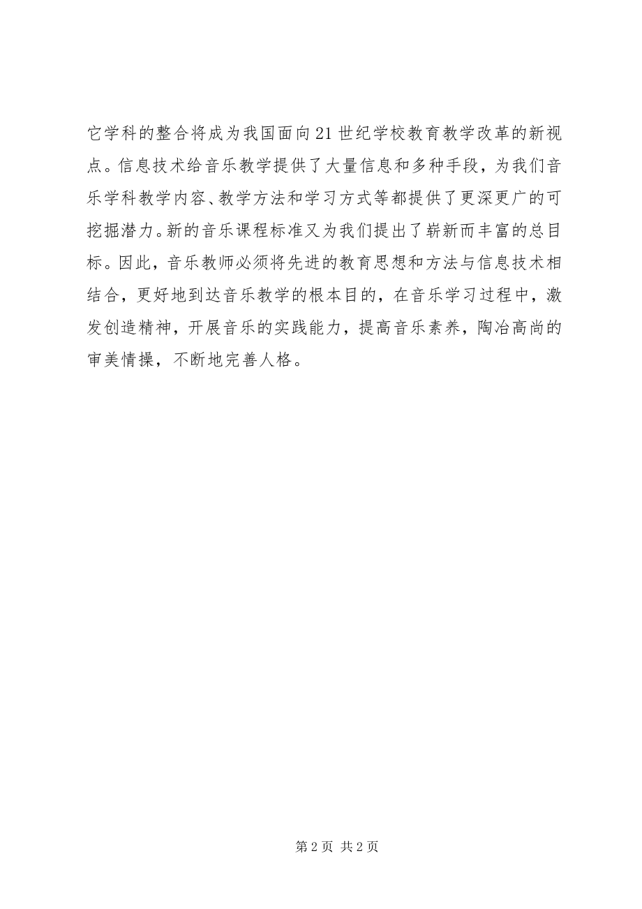 2023年《信息技术在学科教学中的应用》学习心得.docx_第2页