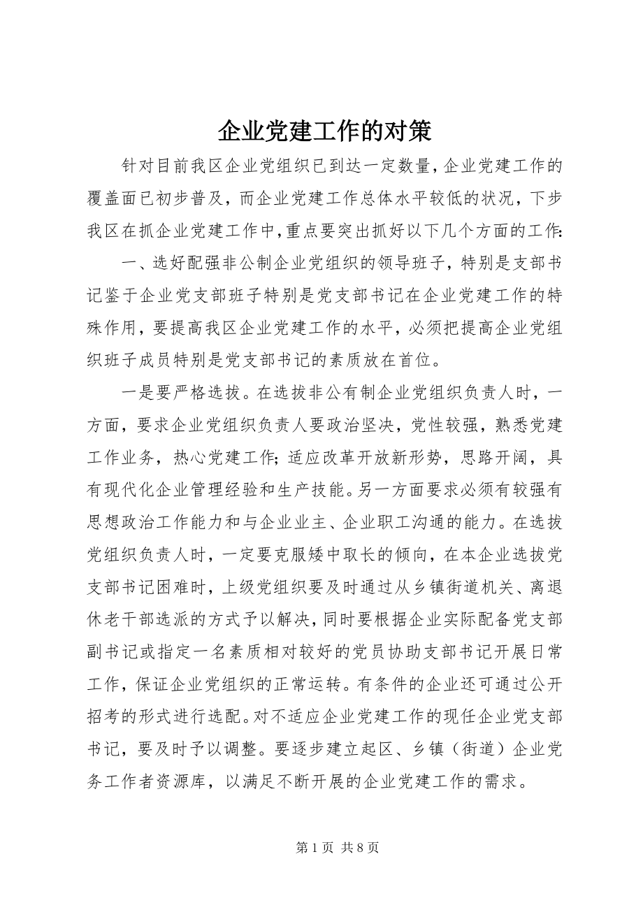 2023年企业党建工作的对策.docx_第1页