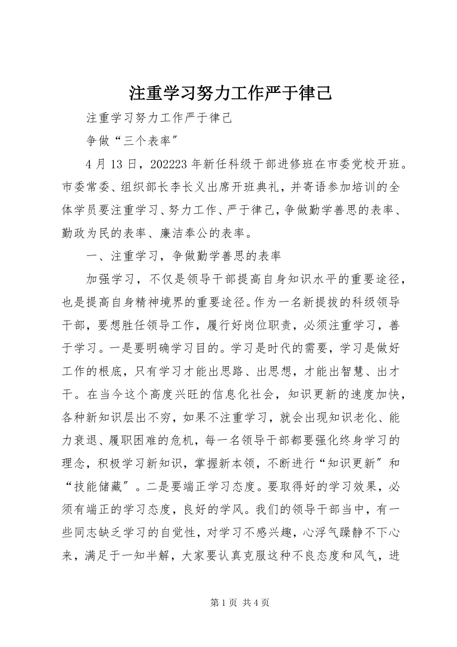 2023年注重学习努力工作严于律己.docx_第1页