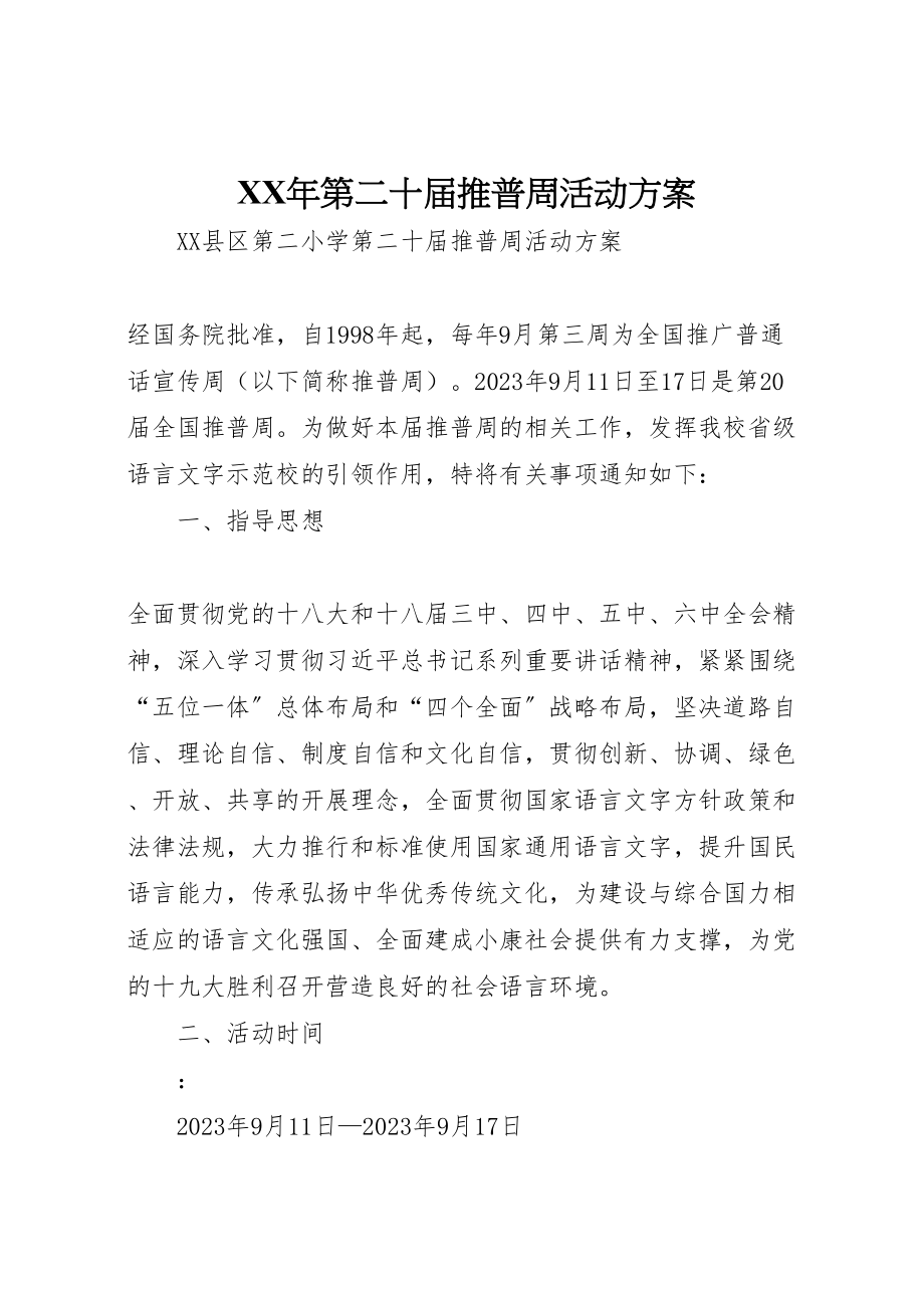 2023年第二十届推普周活动方案 2.doc_第1页