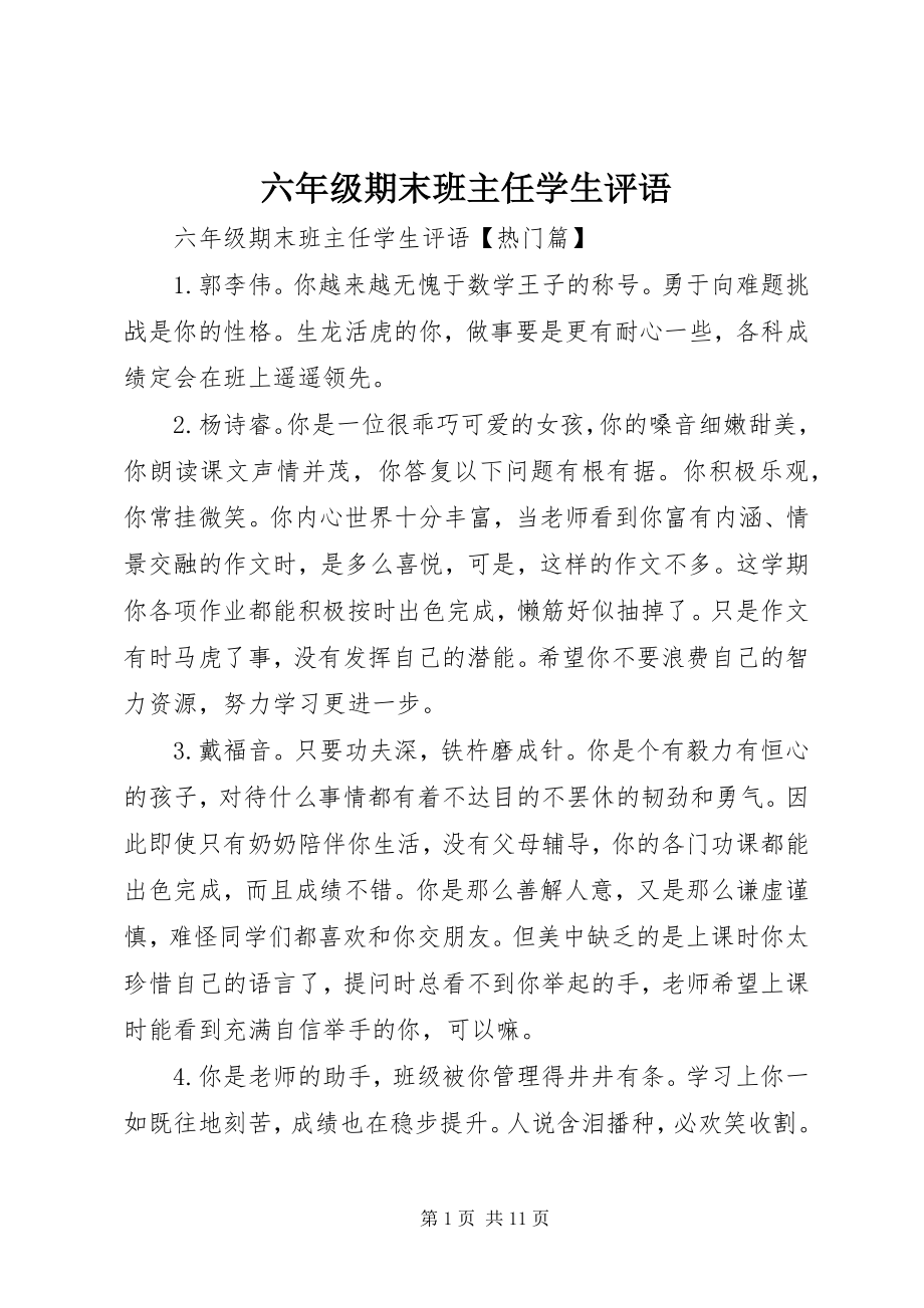 2023年六年级期末班主任学生评语.docx_第1页