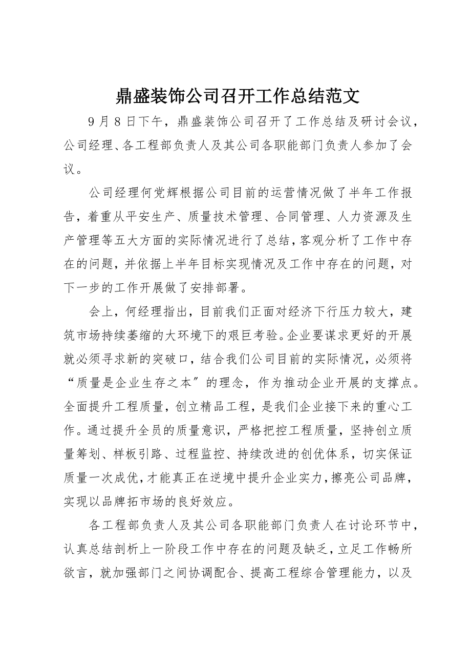 2023年鼎盛装饰公司召开工作总结新编.docx_第1页