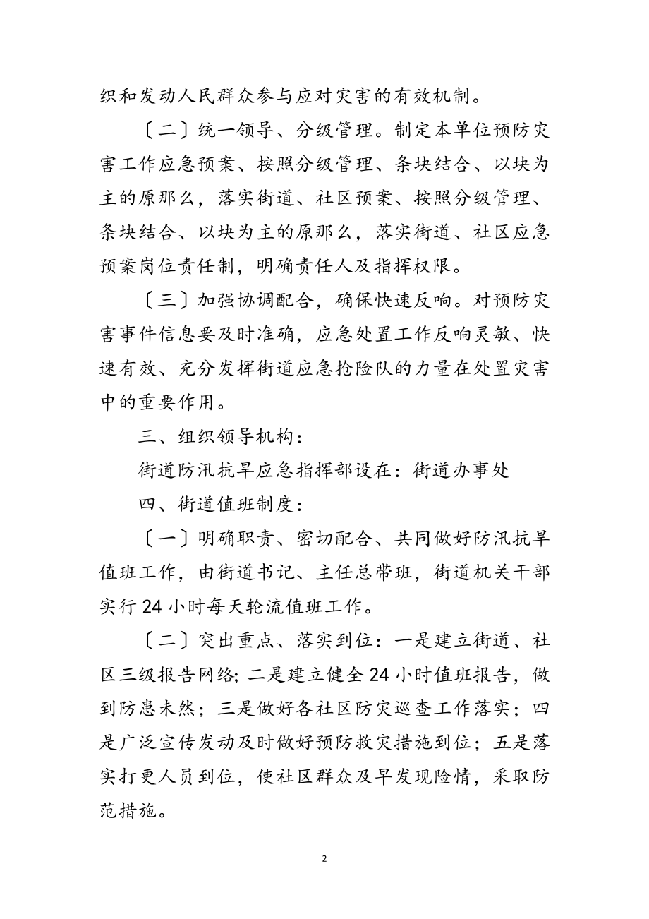 2023年街道防汛方案通告范文.doc_第2页