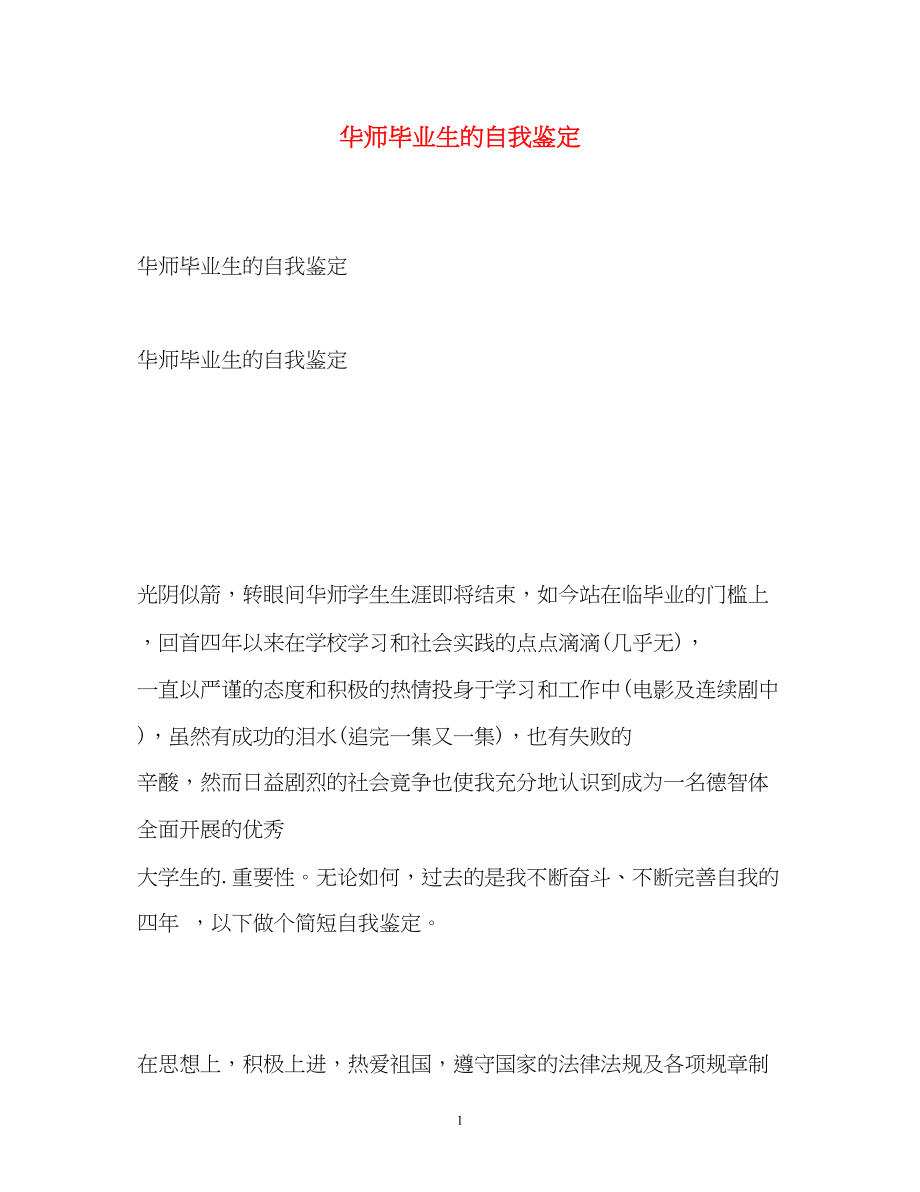 2023年华师毕业生的自我鉴定.docx_第1页