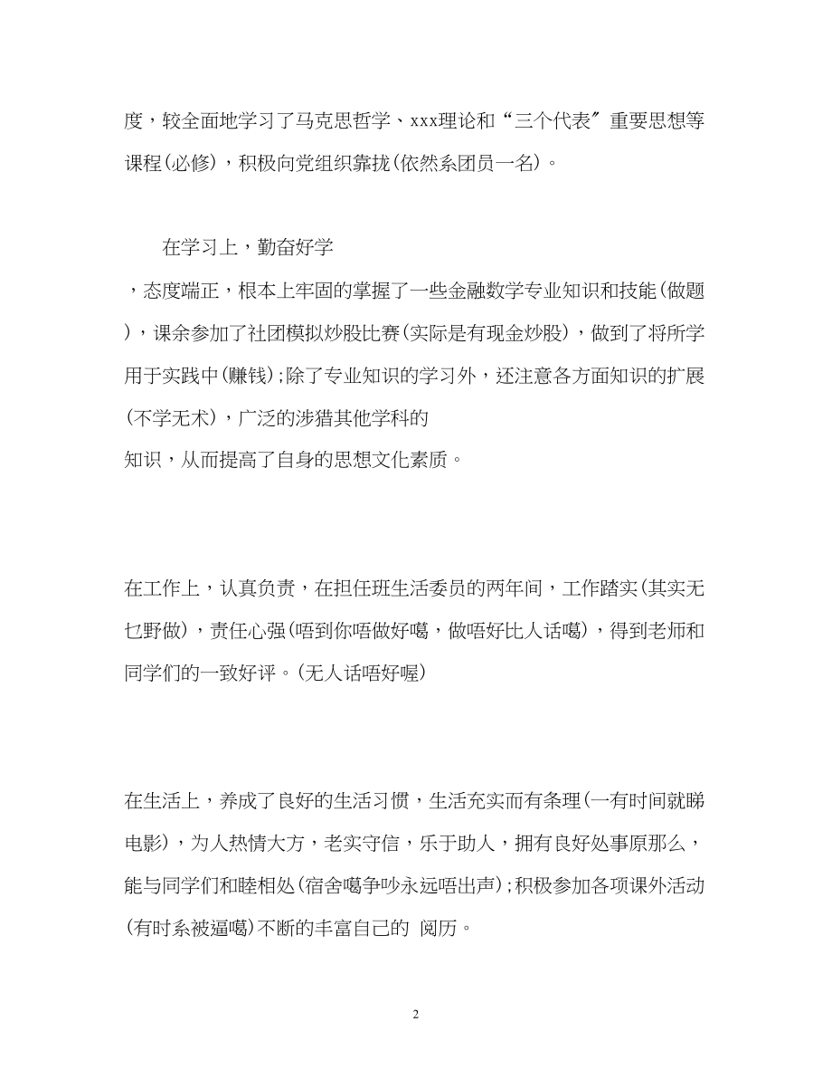 2023年华师毕业生的自我鉴定.docx_第2页