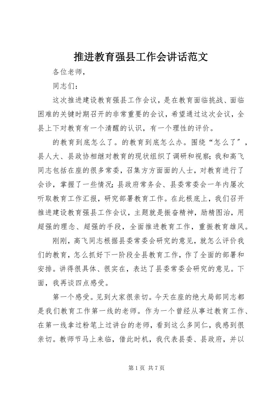 2023年推进教育强县工作会致辞.docx_第1页