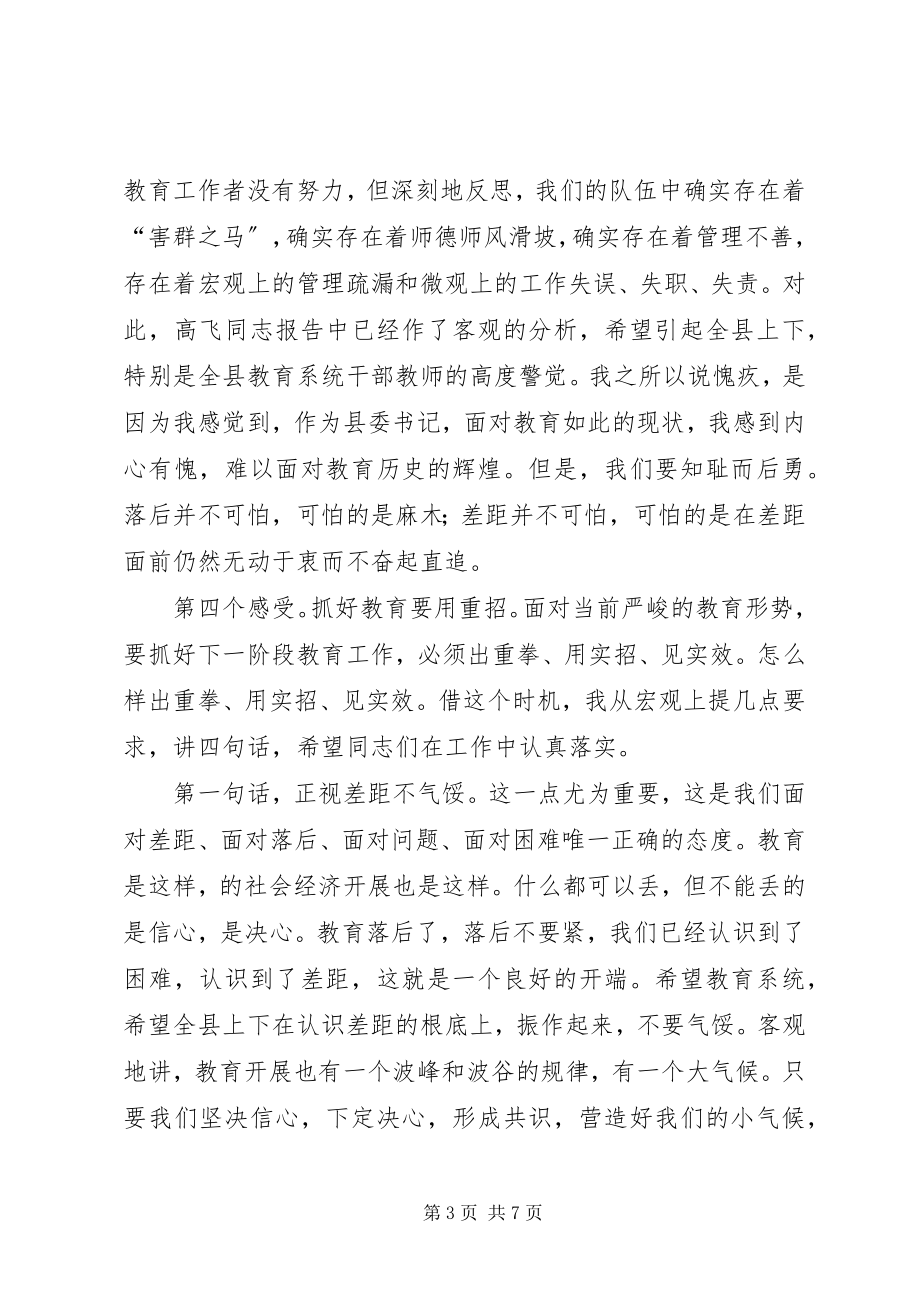 2023年推进教育强县工作会致辞.docx_第3页