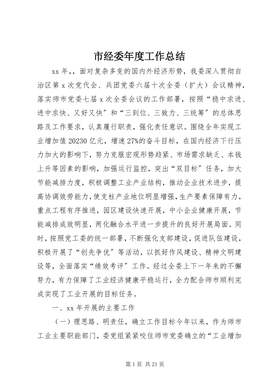 2023年市经委年度工作总结.docx_第1页