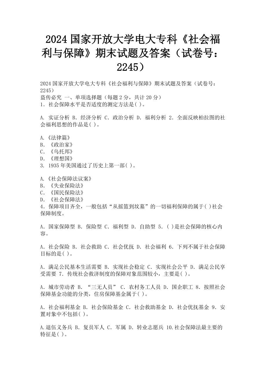 2023年国家开放大学电大专科《社会福利与保障》期末试题及答案2245.doc_第1页