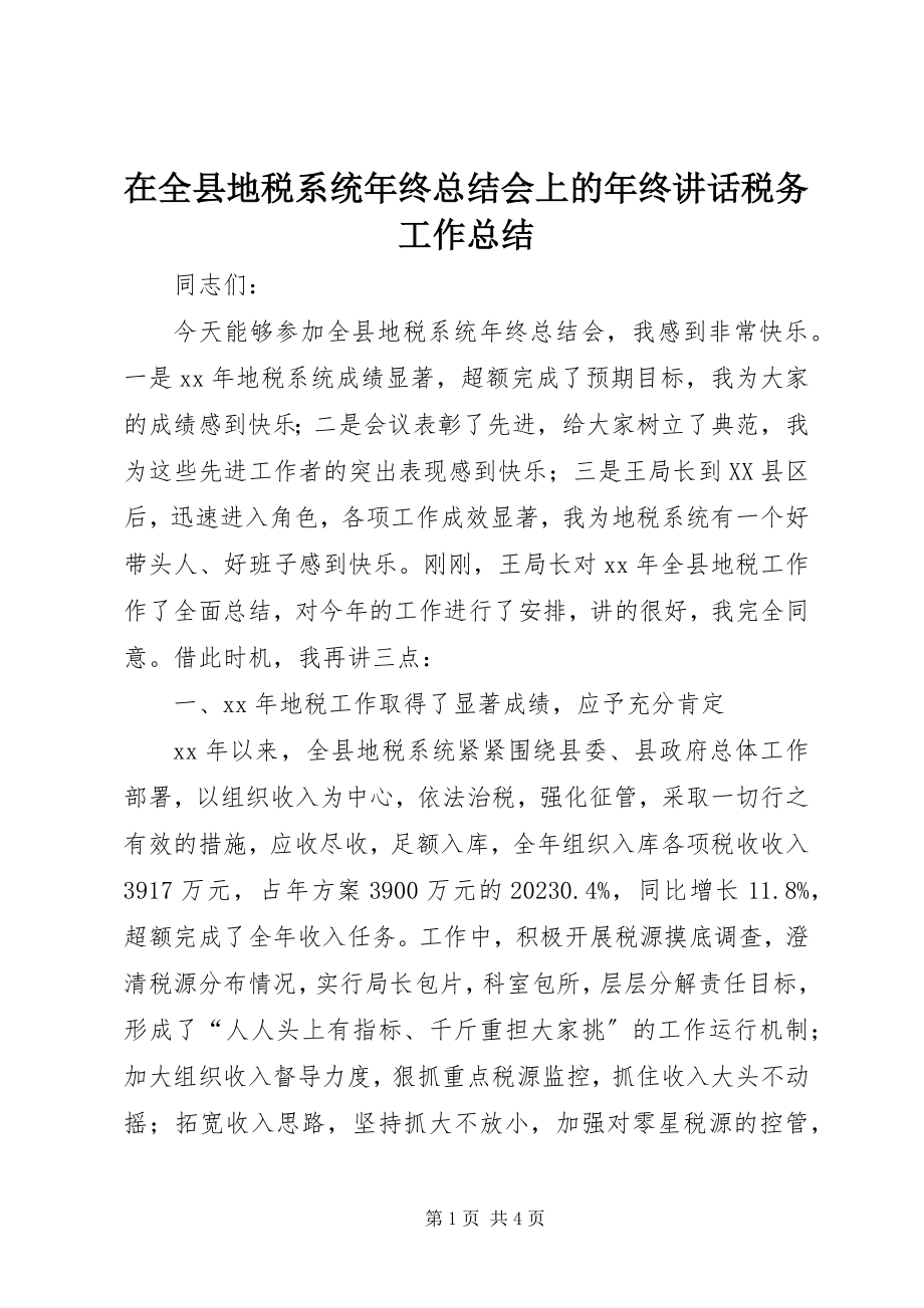 2023年在全县地税系统年终总结会上的年终致辞税务工作总结.docx_第1页