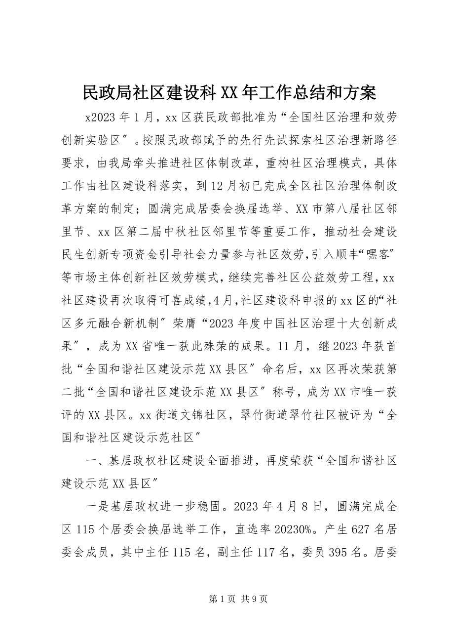 2023年民政局社区建设科工作总结和计划.docx_第1页