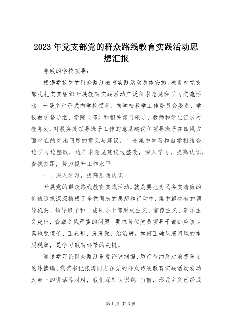 2023年党支部党的群众路线教育实践活动思想汇报.docx_第1页