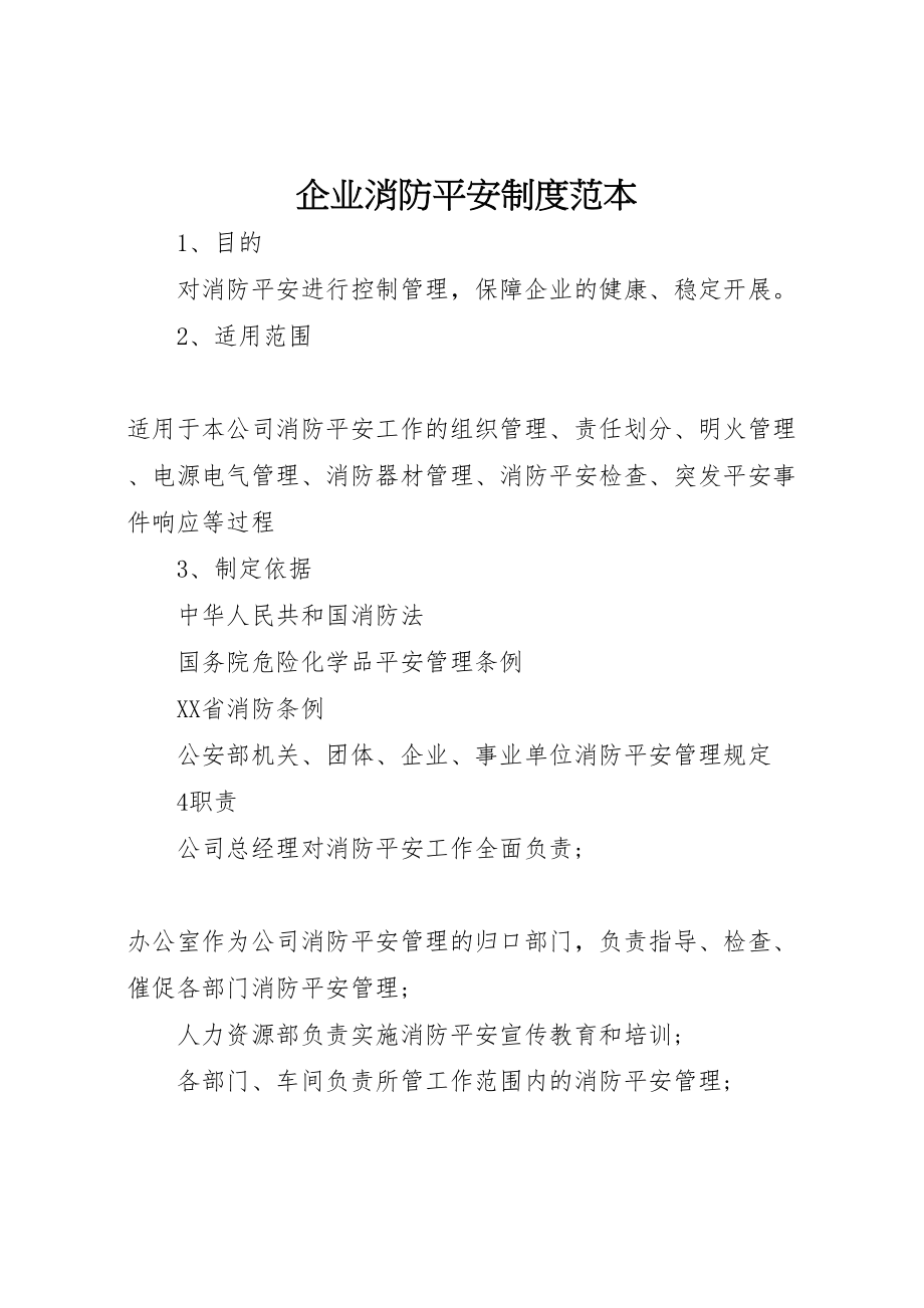 2023年企业消防安全制度范本新编.doc_第1页