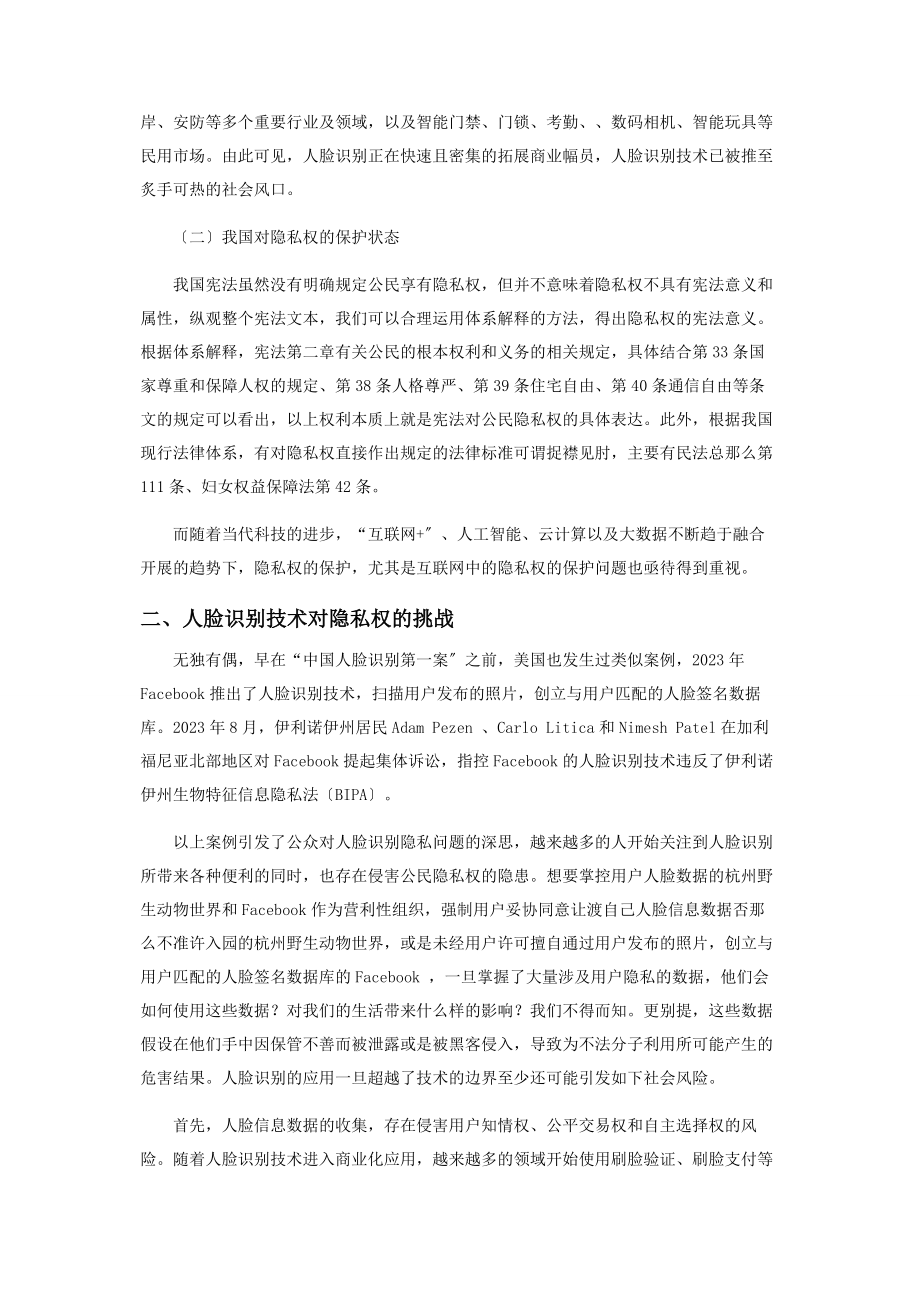 2023年论人脸识别技术对隐私权的挑战及应对措施.docx_第2页