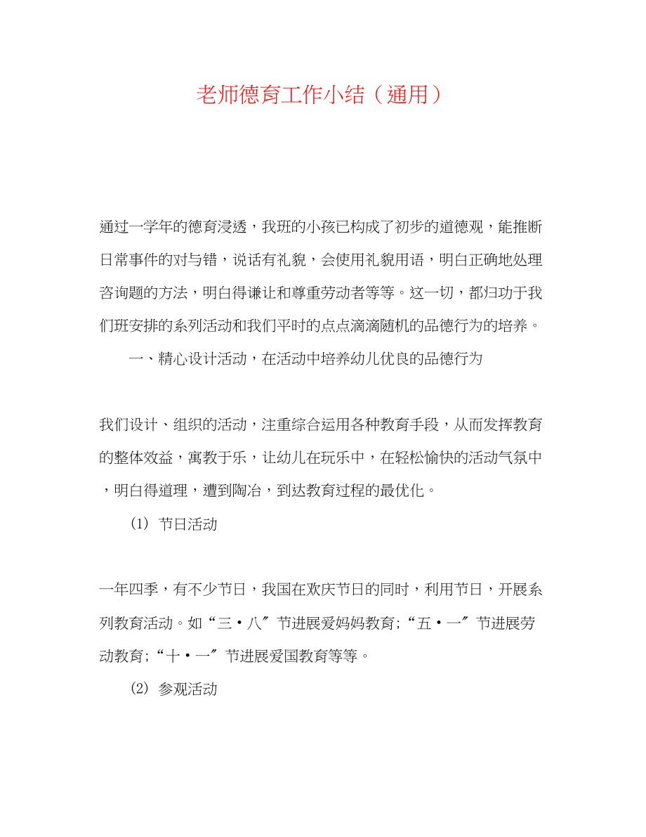 2023年教师德育工作小结.docx_第1页