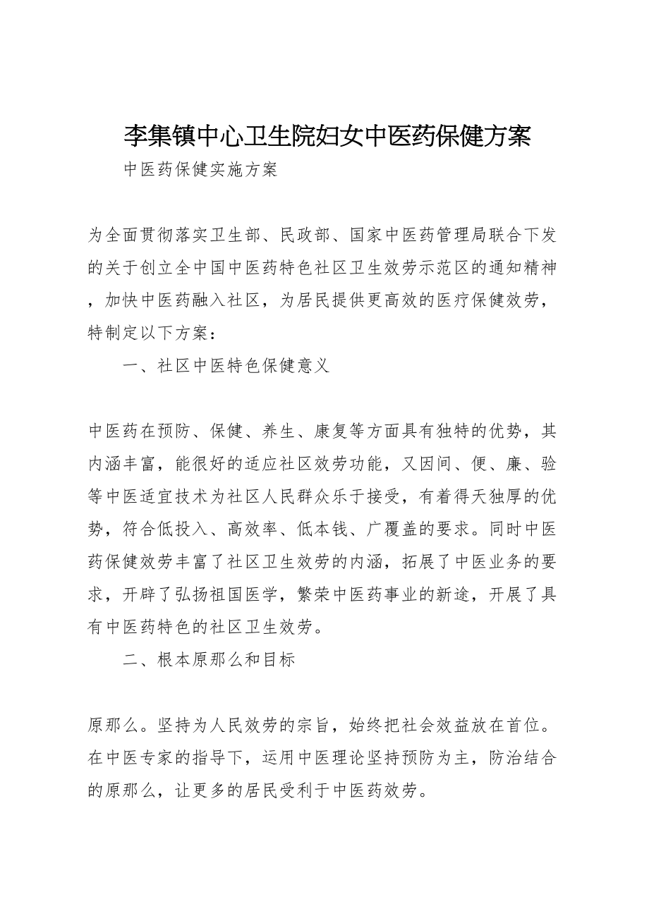 2023年李集镇中心卫生院妇女中医药保健方案 .doc_第1页