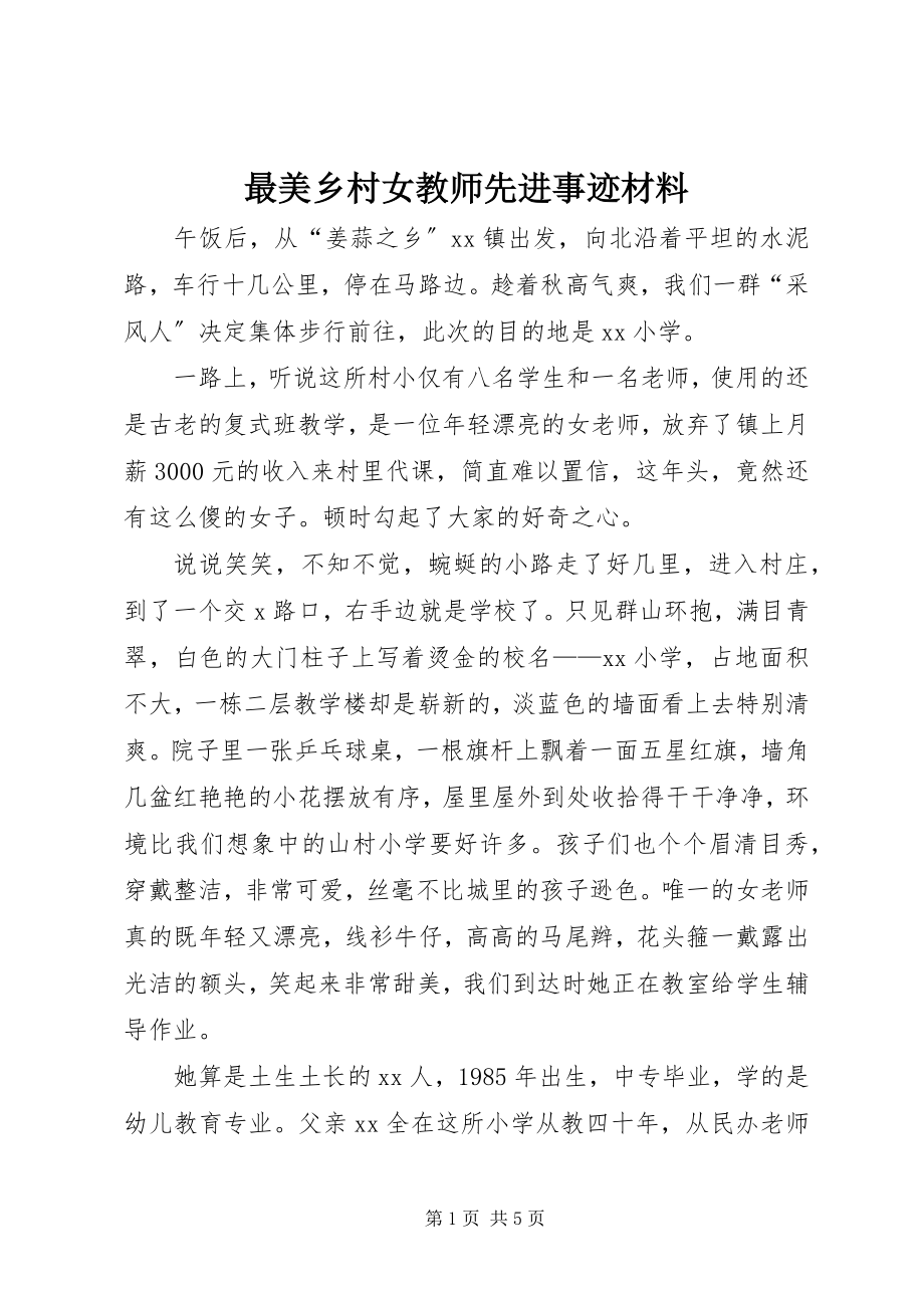 2023年最美乡村女教师先进事迹材料.docx_第1页