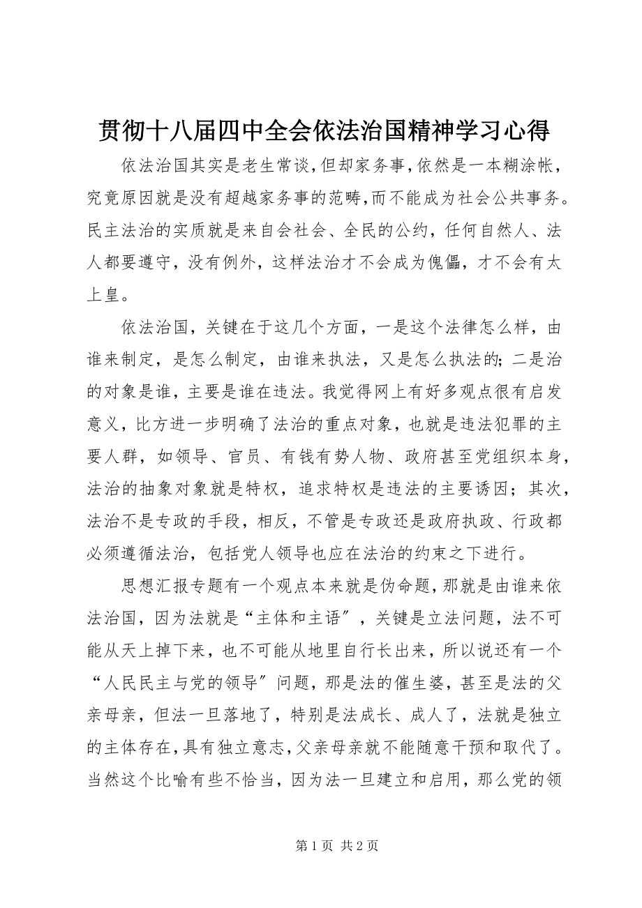 2023年贯彻十八届四中全会依法治国精神学习心得.docx_第1页