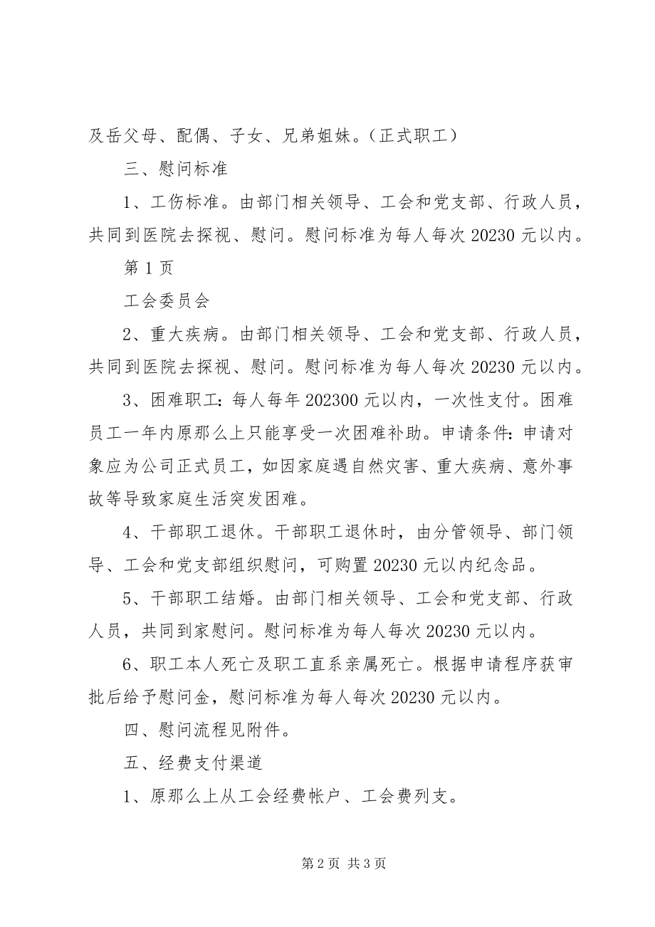 2023年某某公司工会慰问制度多篇.docx_第2页