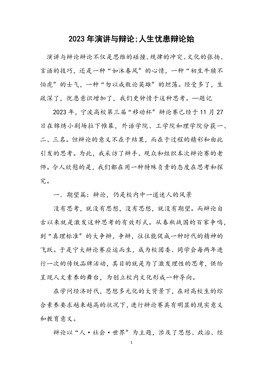 2023年演讲与辩论;人生忧患辩论始.docx_第1页