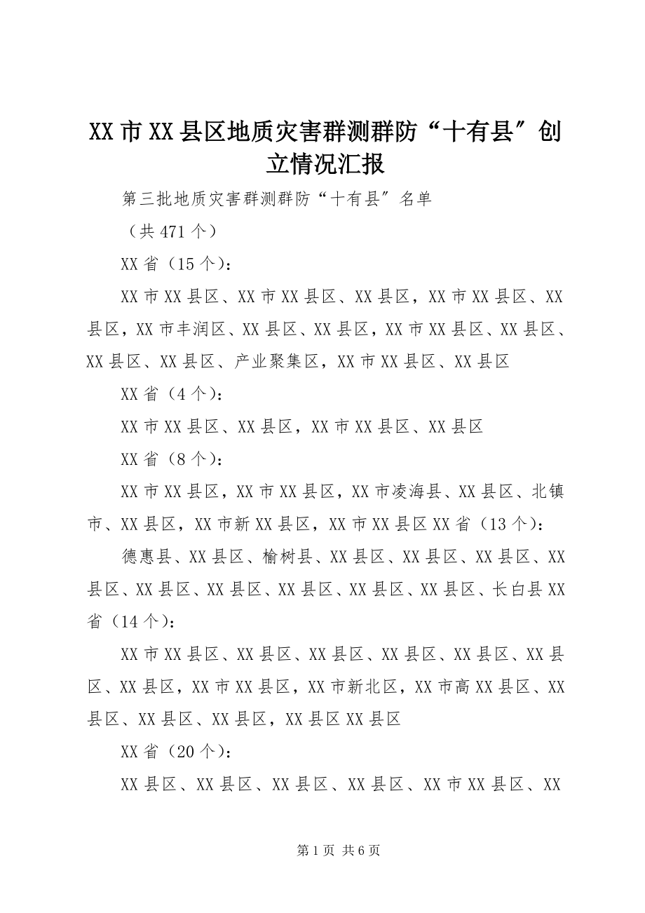 2023年XX市XX县区地质灾害群测群防十有县创建情况汇报.docx_第1页