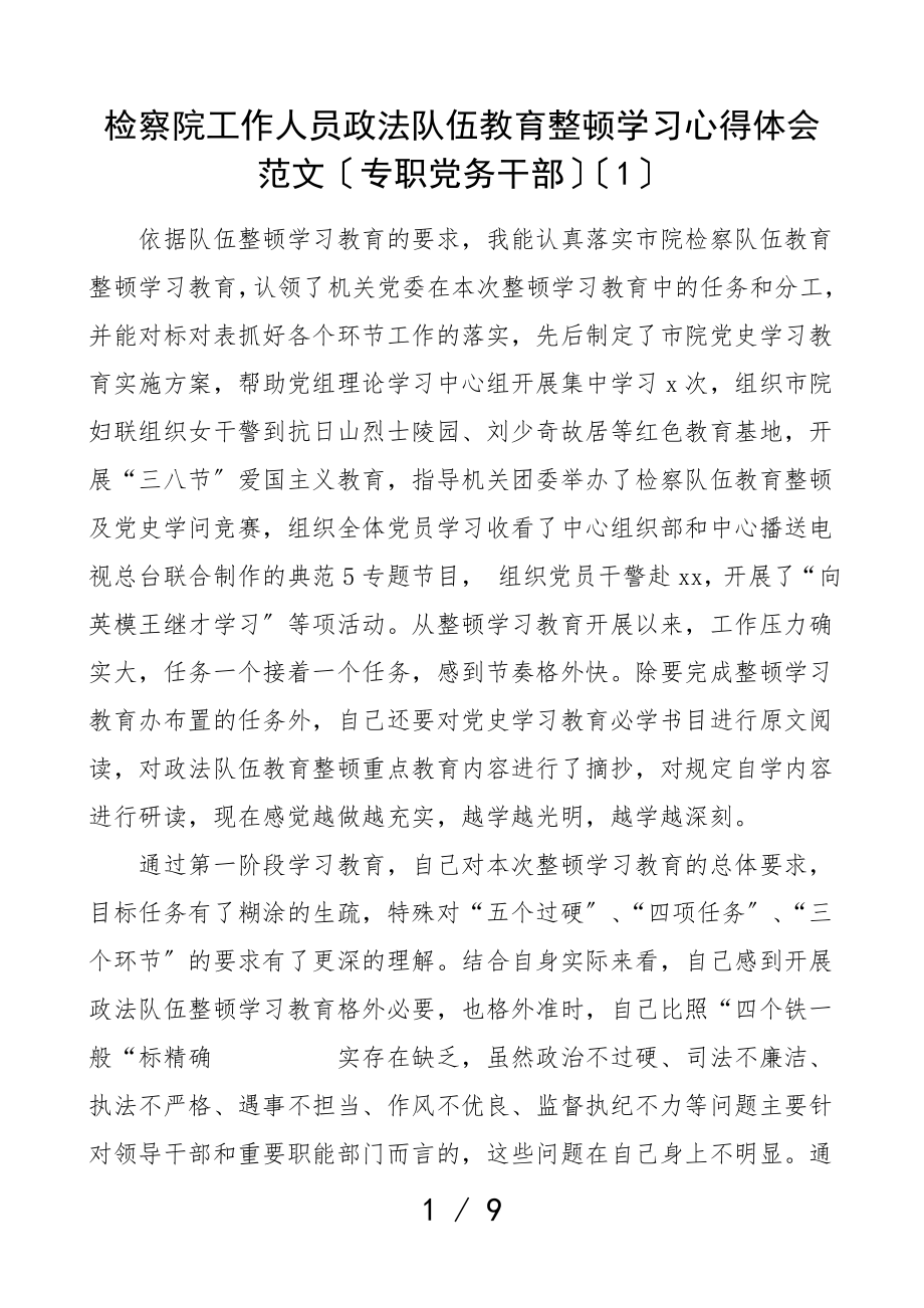 2023年检察院工作人员队伍整顿学习心得体会3篇研讨发言材料党务干部检察干警信息技术人员.doc_第1页