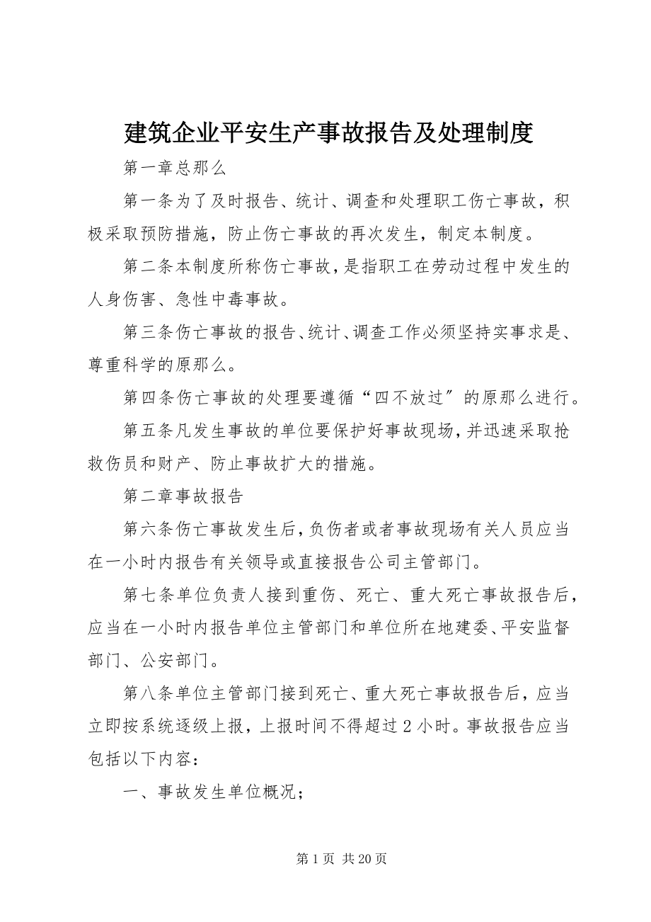 2023年建筑企业安全生产事故报告及处理制度.docx_第1页