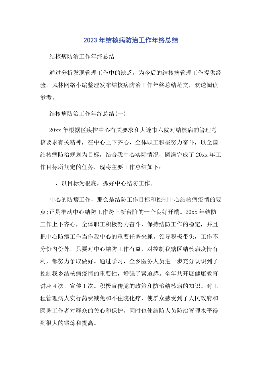 2023年结核病防治工作终总结.docx_第1页