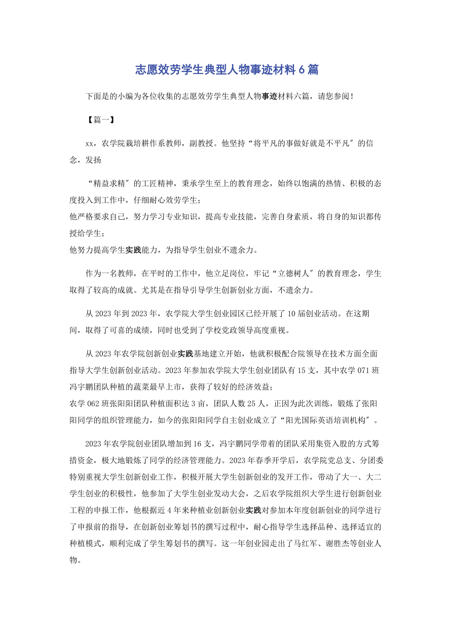 2023年志愿服务学生典型人物事迹材料6篇.docx_第1页