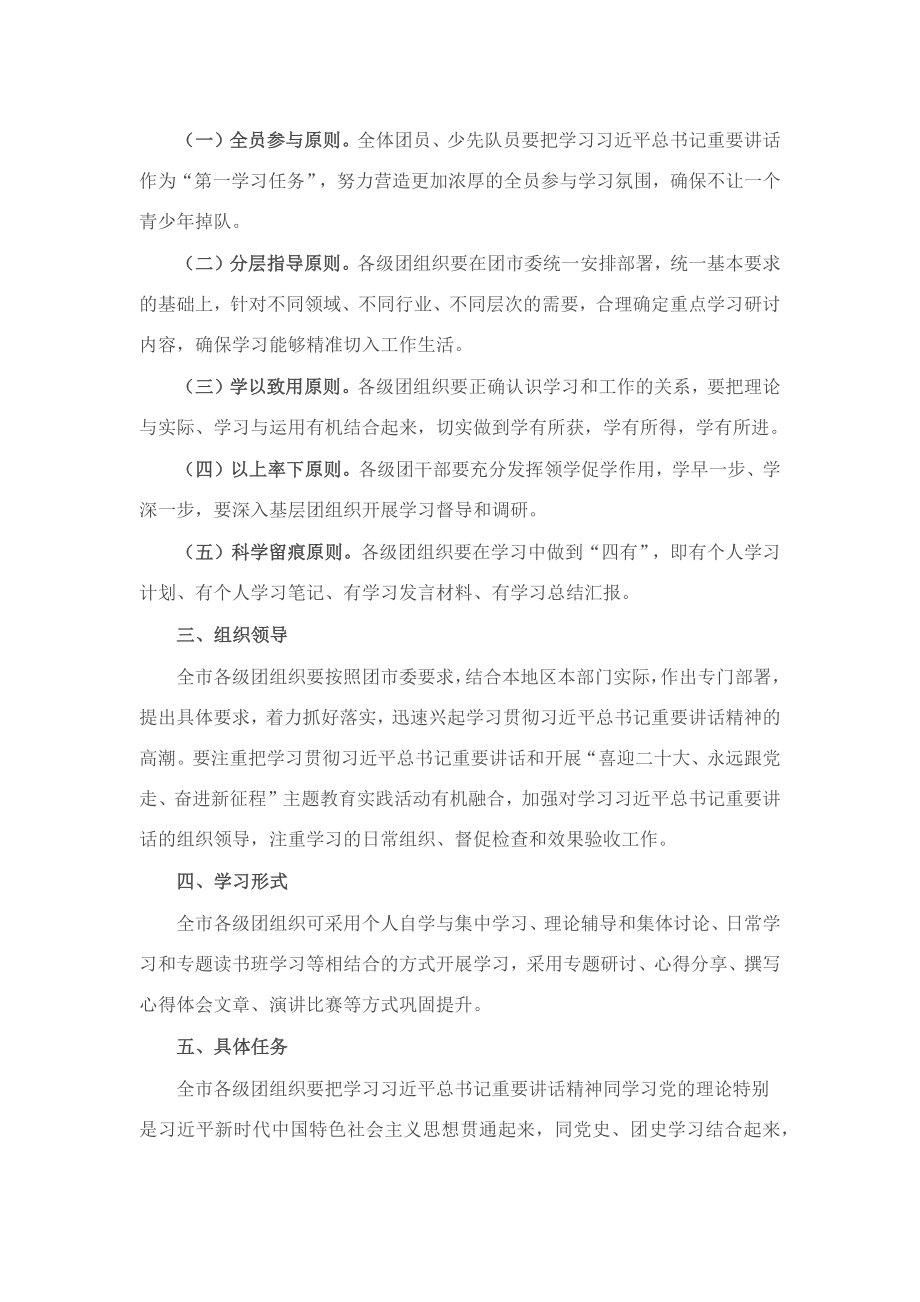 某团市委学习宣传讲话精神实施方案.docx_第2页