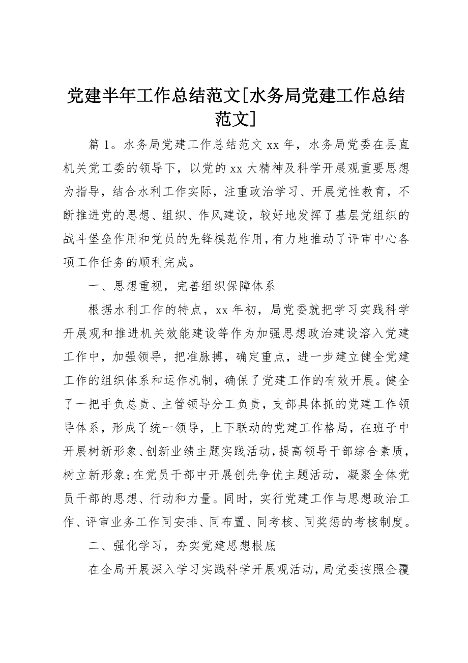 2023年党建半年工作总结水务局党建工作总结.docx_第1页