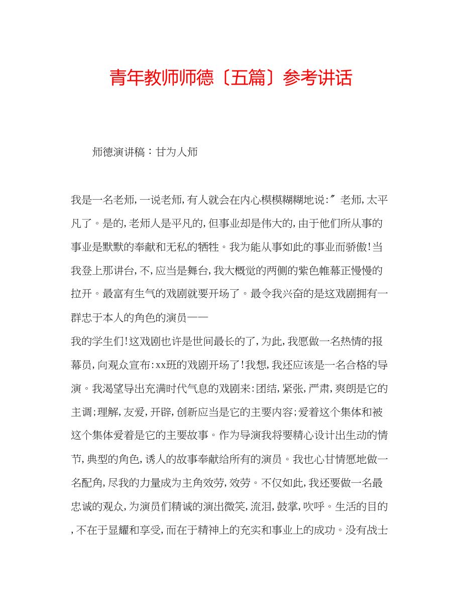 2023年青教师师德（五篇）.docx_第1页