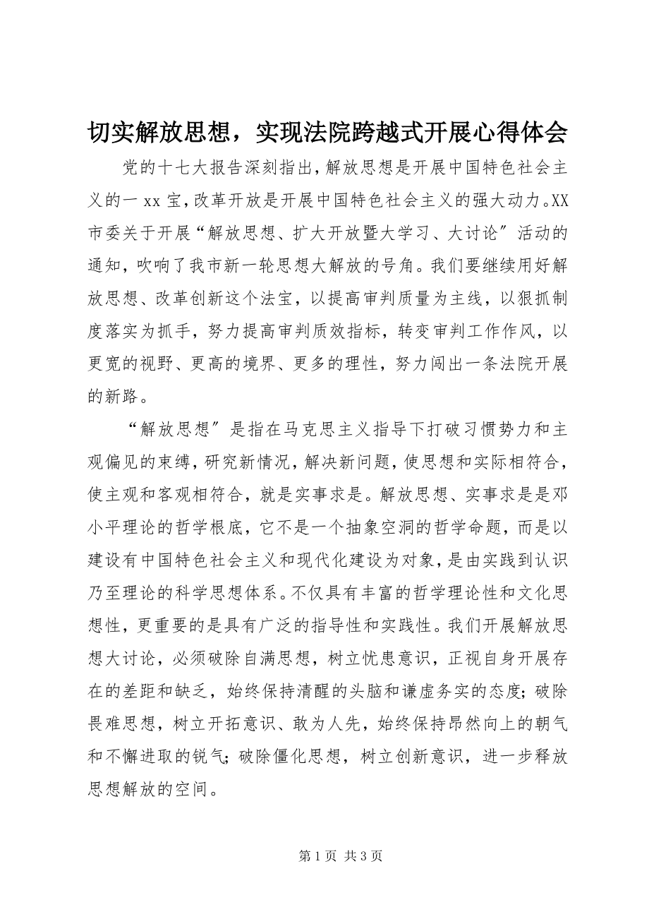 2023年切实解放思想实现法院跨越式发展心得体会.docx_第1页