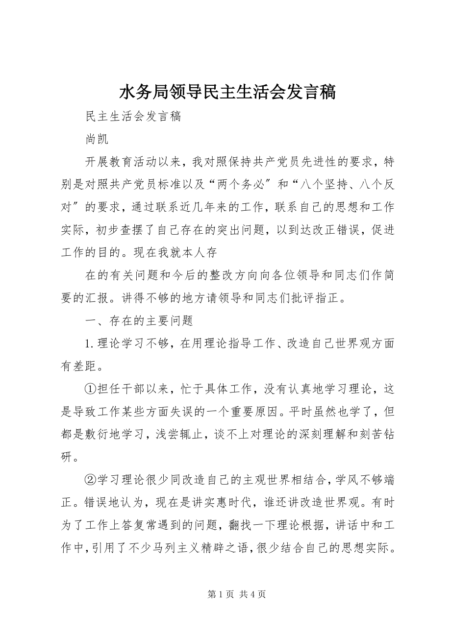 2023年水务局领导民主生活会讲话稿.docx_第1页