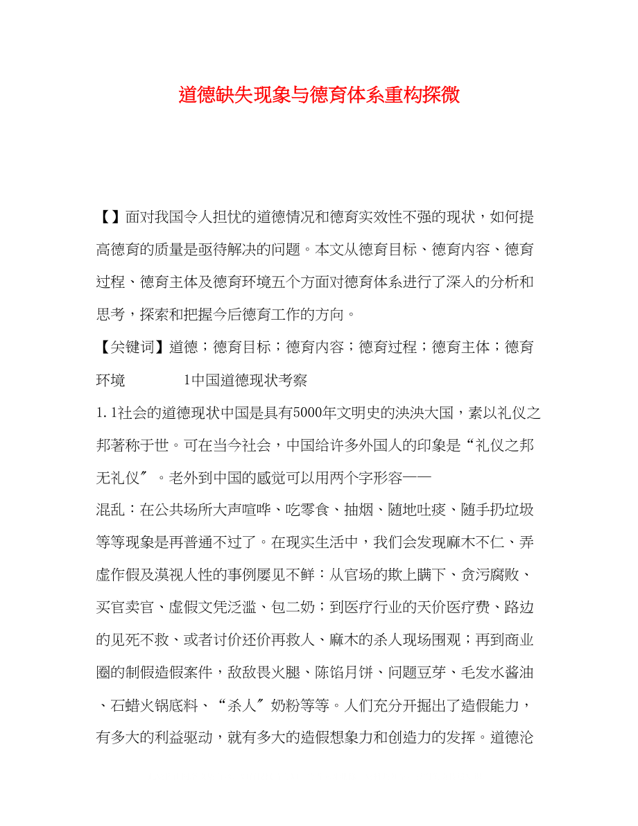 2023年道德缺失现象与德育体系重构探微.docx_第1页