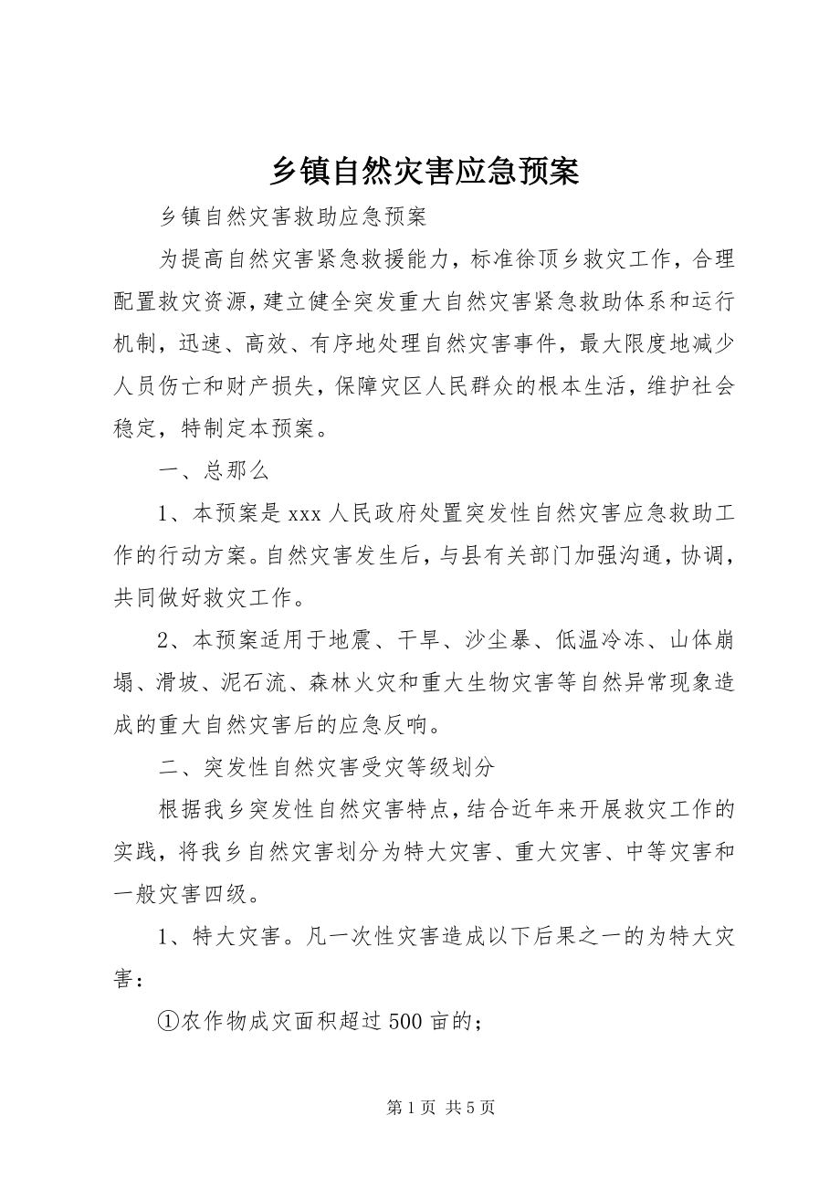 2023年乡镇自然灾害应急预案.docx_第1页