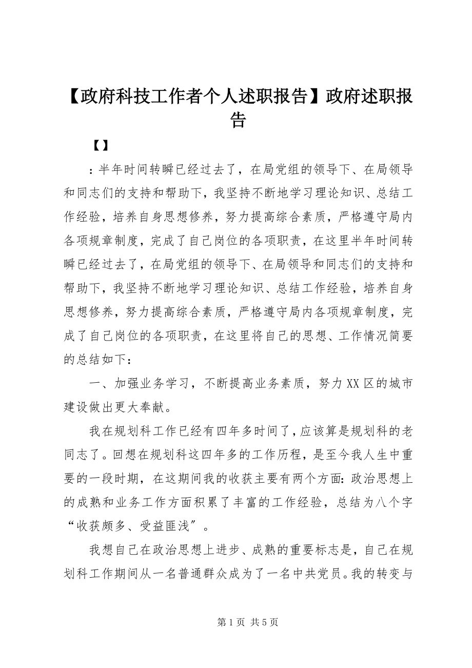 2023年政府科技工作者个人述职报告政府述职报告.docx_第1页