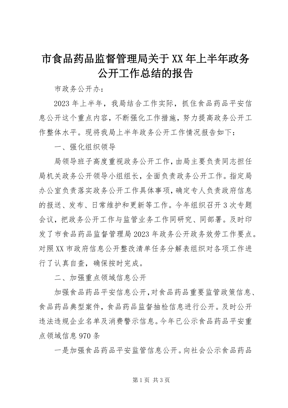 2023年市食品药品监督管理局关于上半年政务公开工作总结的报告.docx_第1页