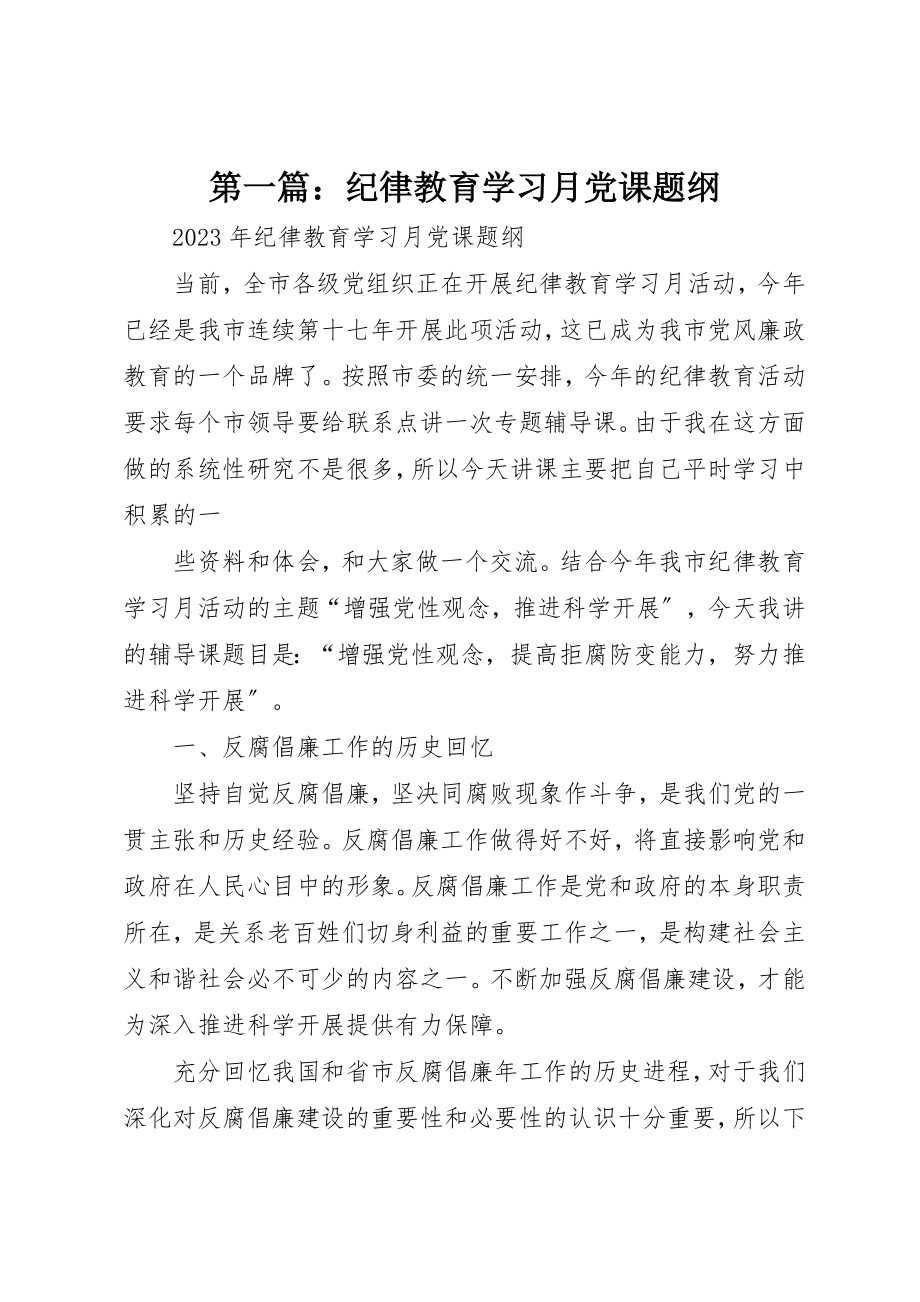 2023年xx纪律教育学习月党课题纲新编.docx_第1页