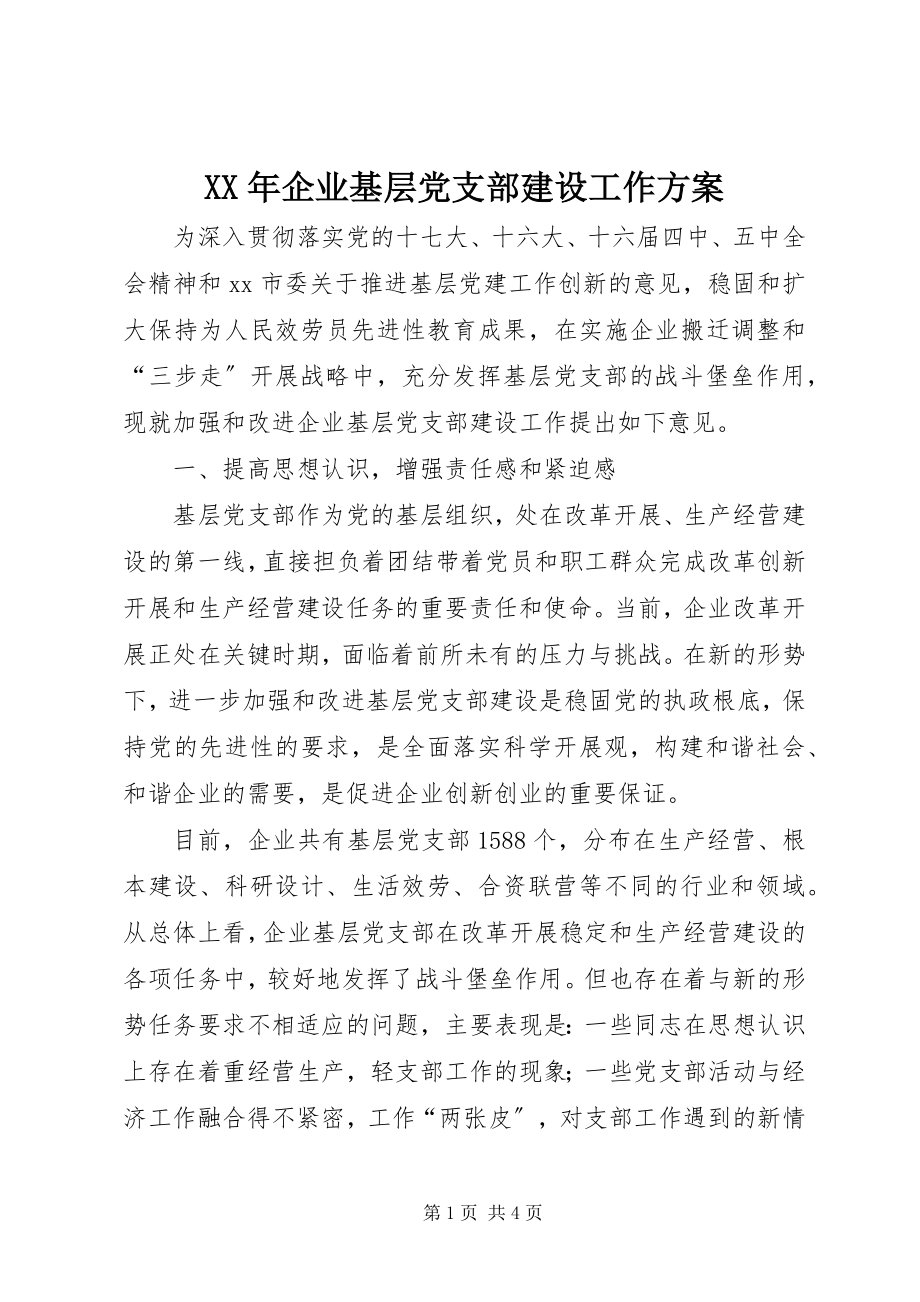 2023年企业基层党支部建设工作计划.docx_第1页