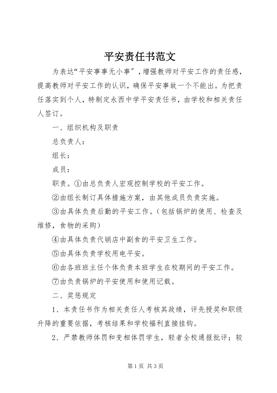 2023年安全责任书新编.docx_第1页