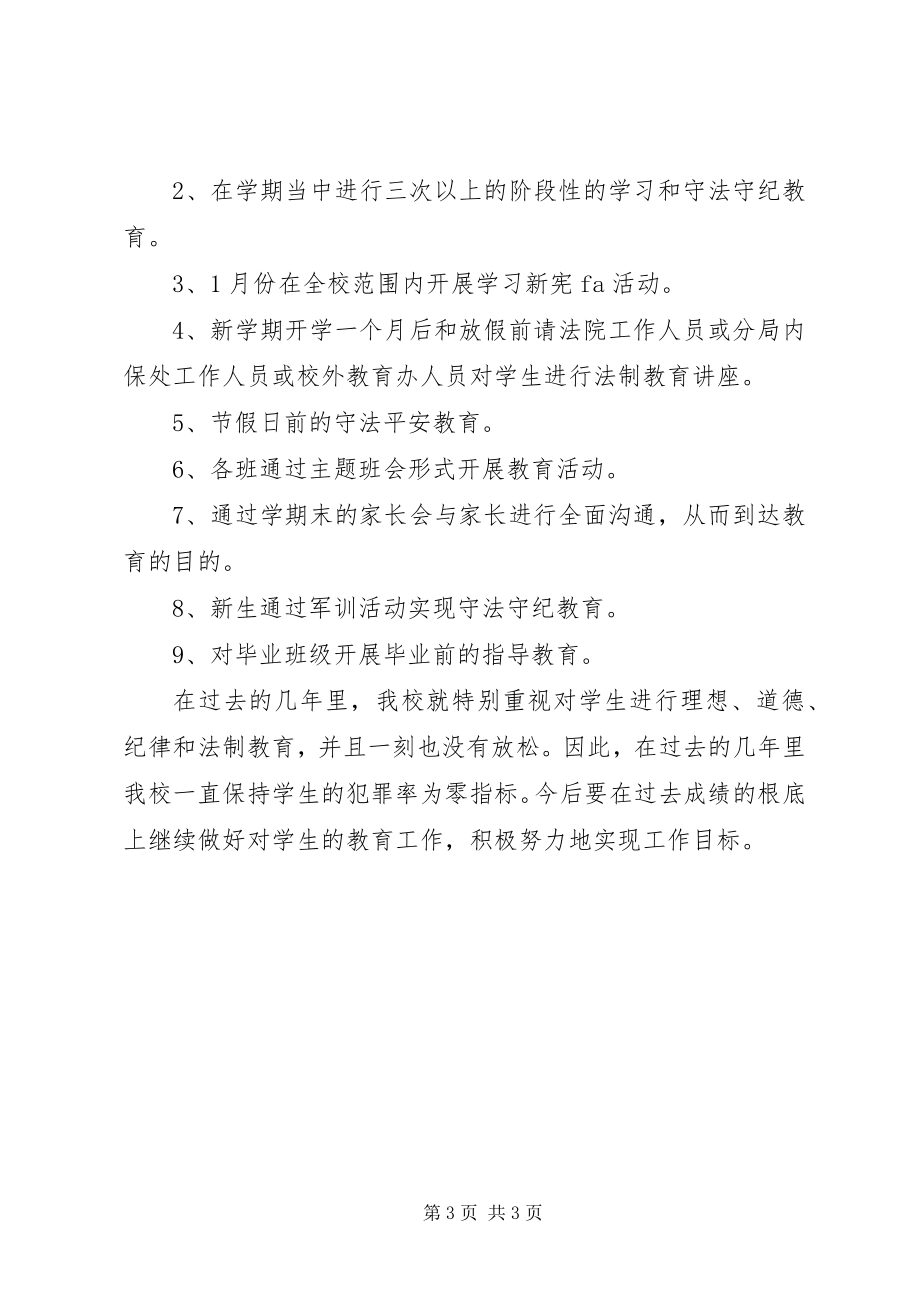 2023年xx校法制安全教育工作计划.docx_第3页