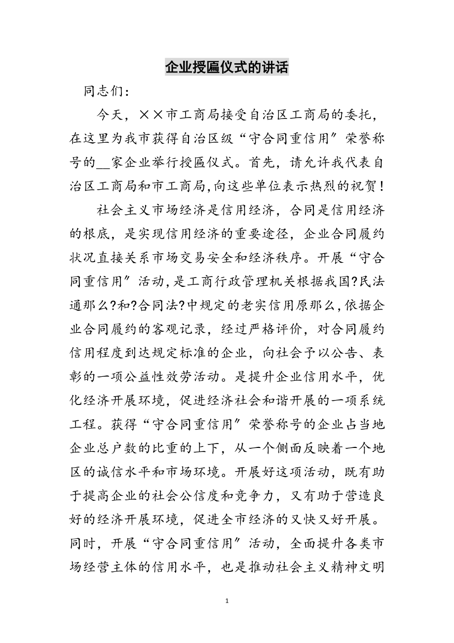 2023年企业授匾仪式的讲话范文.doc_第1页