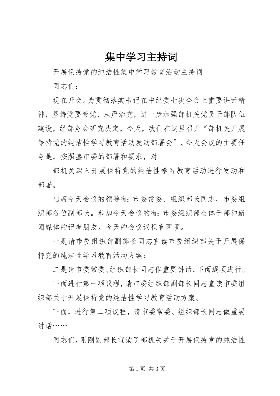 2023年集中学习主持词.docx_第1页