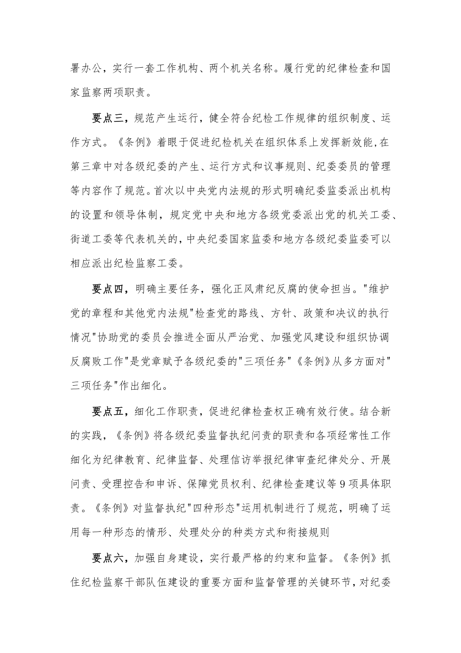 纪委书记在中心组学习上领学《中国共产党纪律检查委员会工作条例》的发言材料.docx_第2页