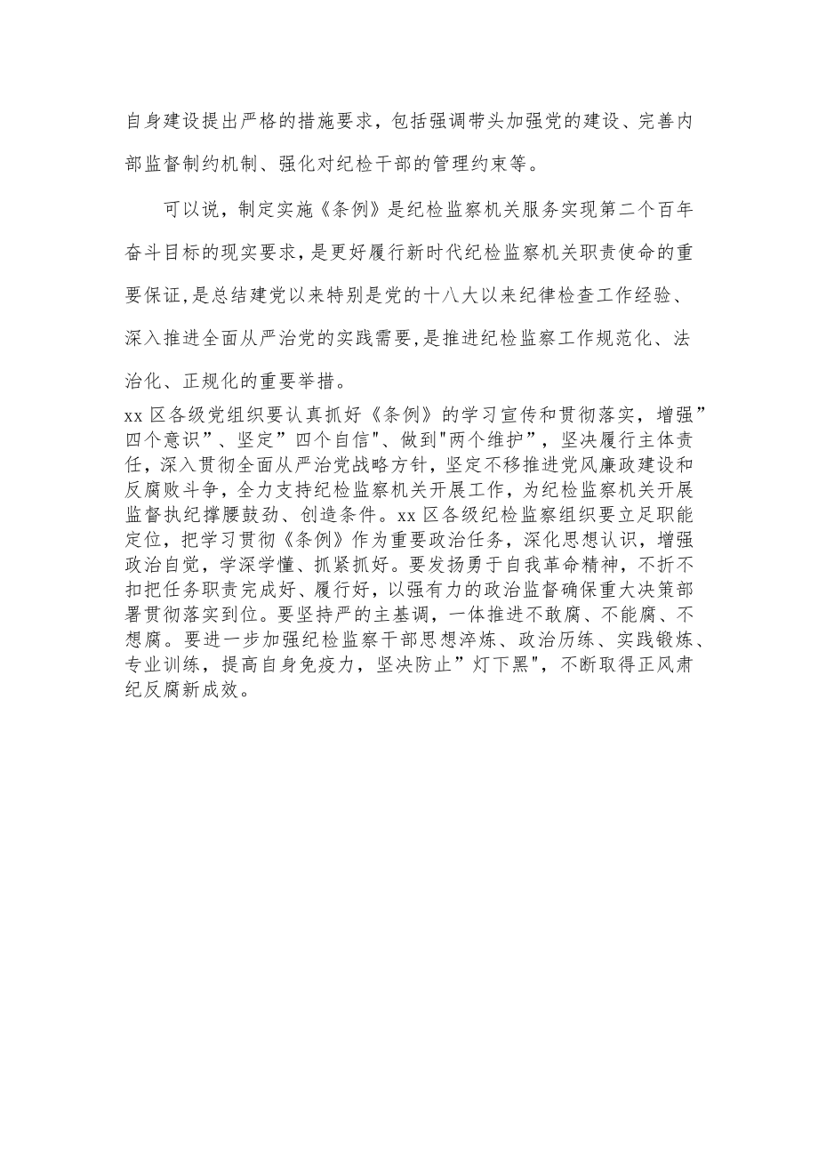 纪委书记在中心组学习上领学《中国共产党纪律检查委员会工作条例》的发言材料.docx_第3页