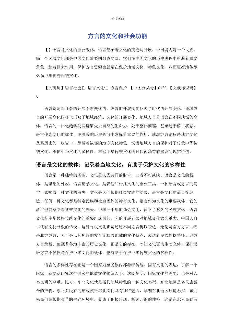 2023年方言的文化和社会功能范文.docx_第1页