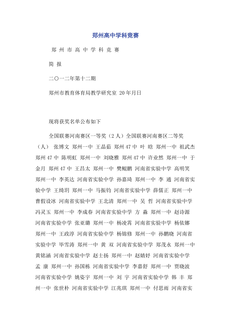 2023年郑州高中学科竞赛.docx_第1页